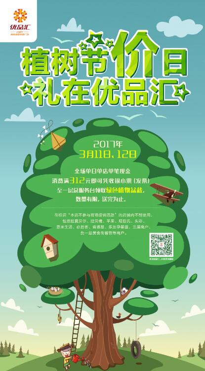 植樹節(jié)“價(jià)”日，禮在優(yōu)品匯