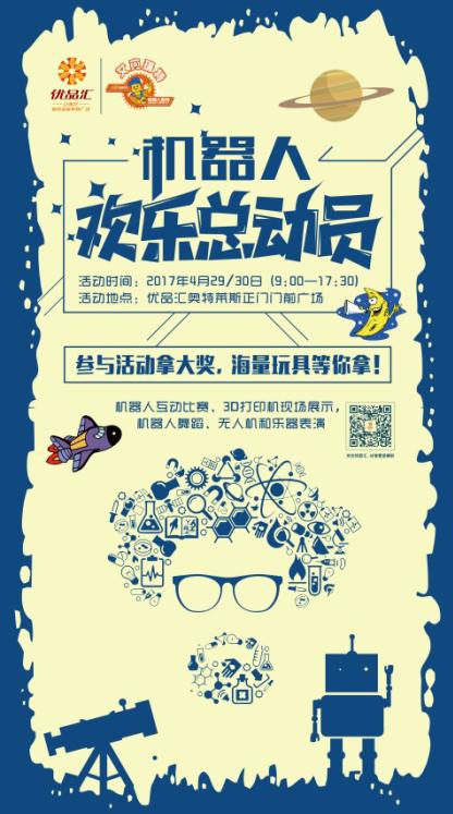 機(jī)器人歡樂總動(dòng)員優(yōu)品匯站盛大啟幕