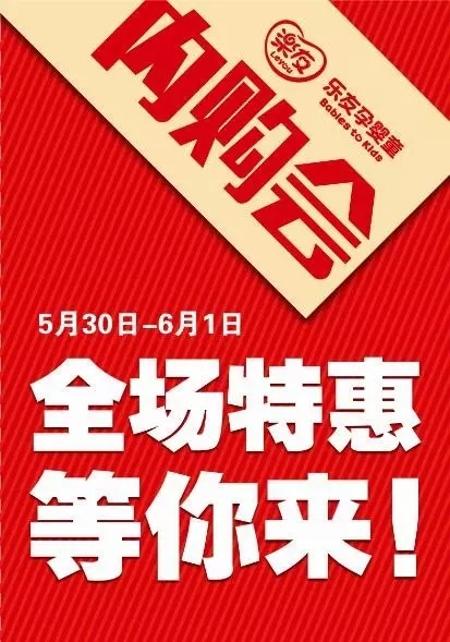 樂(lè)友年度答謝內(nèi)購(gòu)會(huì)