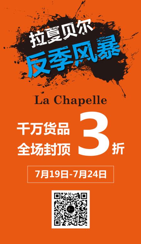 拉夏貝爾反季風(fēng)暴，全場(chǎng)3折封頂！