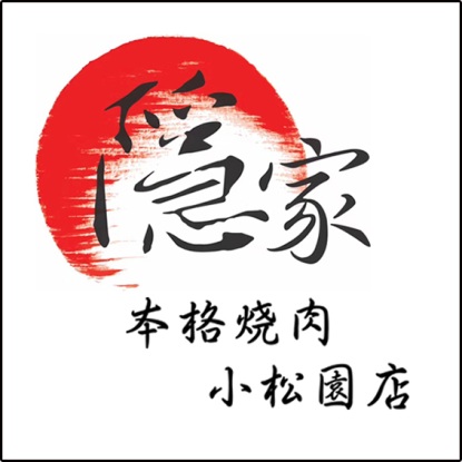隱家燒肉