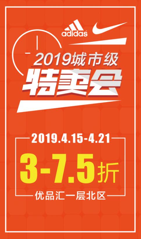 耐克、阿迪達(dá)斯城市級大型特賣會，全場3-7.5折！
